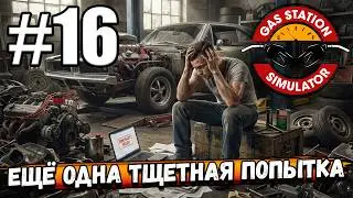 КАК МЕНЯ ЭТО ЗАДОЛБАЛО! ЕЩЁ ОДНА ТЩЕТНАЯ ПОПЫТКА ВЫПОЛНИТЬ КОНТРАКТ В ► Gas Station Simulator #16