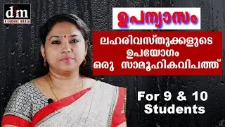 CBSE | MALAYALAM ESSAY - LAHARI VASTHUKALUDE UPAYOGAM ORU SAMOOHIKA [ലഹരി വസ്തുക്കളുടെ ഉപയോഗം ഒരു സാ