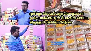 மூன்று வெவ்வெறு பொருட்கள் ஒரே பேக்கெட்டில் / 3 Different Product in 1 Packet /Customised Machine