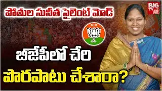 Pothula Sunitha Silent Mode In BJP | పోతుల సునీత సైలెంట్ మోడ్ | BJP | YSRCP | TDP | BIG TV