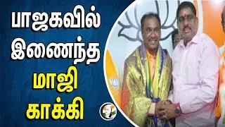 பாஜக-வில் இணைந்த மாஜி காக்கி | Bjp | Ex. Police Officer | Puduchery  | Election 2024