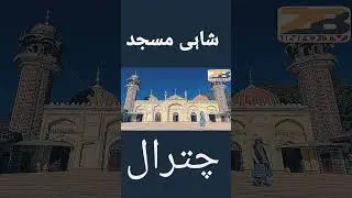 Shahi mosque Chitral || شاہی مسجد چترال