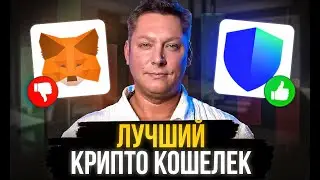 Какой Крипто Кошелек Выбрать? Лучший Кошелек для Хранения Криптовалюты 2026