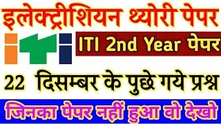 iti online exam 2021 question paper electrician, ITI Online Exam Paper || 2nd Year Electrician #iti