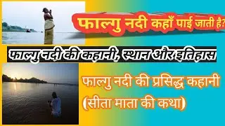 Where is the Phalgu River found?! The story, location, and history of the Phalgu River! #youtubev...