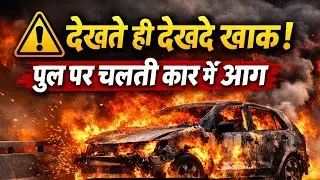 पुल पर चलती कार में लगी भीषण आग, कुछ ही मिनटों में जलकर खाक