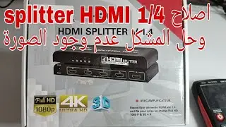 اصلاح مشكل الصورة في  splitter  HDMI 1/4