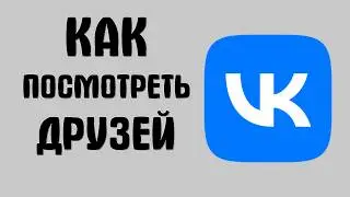 Как вконтакте посмотреть друзей