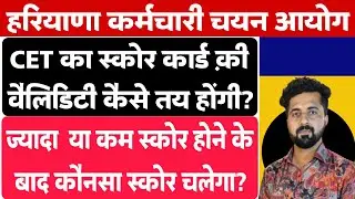 HSSC CET Scorecard Validity कैसे Decide होंगी।