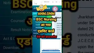 एडमिट कार्ड आ गया | bsc nursing anm gnm admit card 2024 #shorts #jcece #k2academy