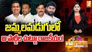జమ్మలమడుగులో ఆ పార్టీల చుట్టూ రాజకీయం! | Political Heat Around Parties in Jammalamadugu | Loguttu