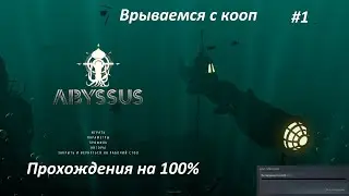 Играем в кооп Abyssus прохождение // Часть 5 // Прохождения на 100% #ачивки #стримы #100days