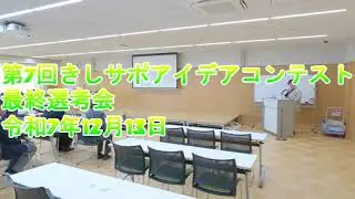 第7回きしサポアイデアコンテスト