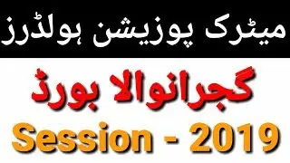 Matric Position Holders Students 2019 Gujranwala Board 2019 l Matric Gujranwala Board Toppers List