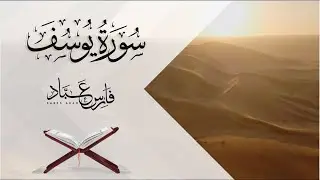 أجمل تلاوة لسورة يوسف ❤️ |  تلاوة خاشعة  تجعلك تبكي
