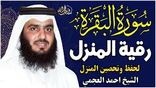 #سورة_البقرة_كاملة #القرآن_الكريم #تحصين_البيت #Ahmad_Al_Ajmi #Surah_Al_Baqarah #Quran