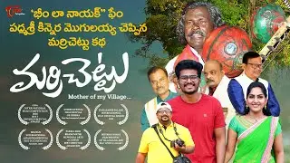 Marri Chettu | Telugu Full Movie 2023 | by Vemuganti | TeluguOne