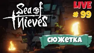 🔴 Sea of Thieves онлайн стрим 99 - Сюжетка