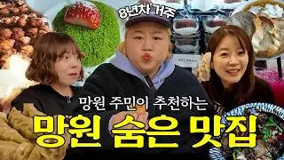 망원동 주민 홍윤화의 찐 로컬 맛집 투어😋