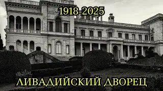 ЛИВАДИЯ: ДОМ, ГДЕ УМ+РЛА ИМПЕРИЯ