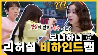 [오리지널] #보니하니_게임원정대_비하인드캠