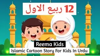 12 Rabi ul awaal | Islamic Cartoon Story for Kids |&ldquo;Bachon ke liye Islamic kahani&rdquo; @Reemakids