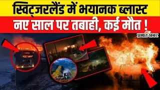 Switzerland Bomb Blast: Switzerland में भयानक ब्लास्ट, New Year में तबाही | Explosion | Breaking