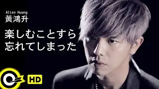 【JP SUB】Alien Huang 黃鴻升【楽しむことすら忘れてしまった  忘了怎麼快樂】Official Music Video