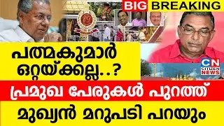 പത്മകുമാർ ഒറ്റയ്ക്കല്ല..? പ്രമുഖ പേരുകൾ പുറത്ത് | മുഖ്യൻ മറുപടി പറയും