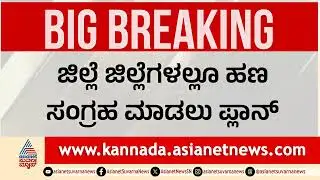 ಜಿಲ್ಲೆ ಜಿಲ್ಲೆಗಳಲ್ಲೂ ಹಣ ಸಂಗ್ರಹ ಮಾಡಲು ಪ್ಲಾನ್ | 108 Ambulance Corruption Karnataka | Suvarna News