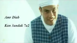 Amr Diab - Kan 3andak 7a2
