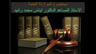 الموازنة العامة ..ا.م.د.ايناس محمد رشيد
