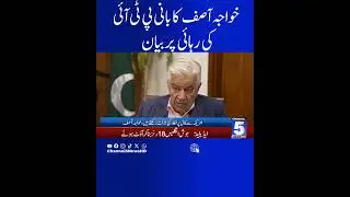 Defense Minister Khawaja Asif's statement on the release of PTI founder | BREAKING NEWS | 5 NEWS