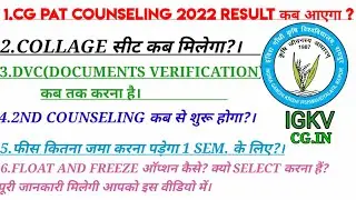 CG PAT COUNSELING 2022 RESULT। CG PAT COLLAGE ALLOTMENT DATE।CG PAT SEAT KAB MELEGA।PAT COUNSELING