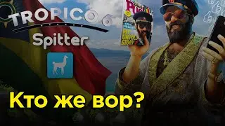 Кто же оказался вором? - Тropico 6 Spitter #4 | Прохождение на русском