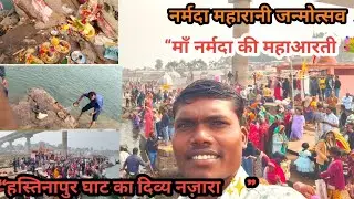 “नर्मदा महारानी जन्मोत्सव 🙏🌊”“हस्तिनापुर अवली घाट का दिव्य नज़ारा ✨”“माँ नर्मदा की महाआरती 💐” 🙏”