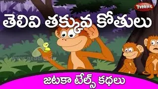 Bird and monkey - Classic Panchatantra Stories in Telugu - Telugu Stories for kids