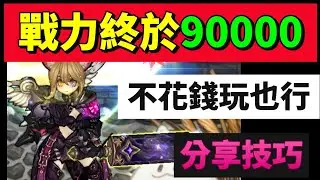 【救世者之樹Ｍ】不花錢也可以達到90000戰力！！分享賺資源及打王攻略！！