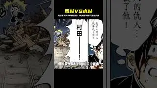 風柱不死川實彌VS水柱富岡義勇！這兩位高手誰的實力更強？ #鬼滅之刃 #劇場版 #無限城篇 #上弦之戰 #九柱排行