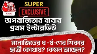 EXCLUSIVE অপরাজিতার বাবার প্রথম ইন্টারভিউ, মনোজিতের ধ -র্ষ-ণের শিকার ছাত্রী কোথায়? কেমন আছেন? Kasba