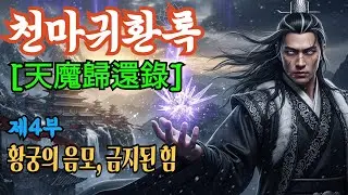 [천마귀환록] | 제4부: 황궁의 음모, 금지된 힘 | 오디오북 | 무협소설 | 무림