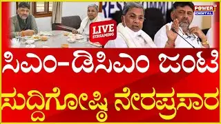 LIVE:CM Siddaramaiah & DK Shivakumar Joint Press Conference LIVE | After Breakfast Meet | Power TV