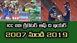 ICC ODI cricketer of the year 2007 to 2019 | Telugu cricket future