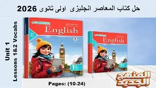 حل تمارين كلمات الدرس الاول والتانى الوحدة الاولى كتاب المعاصر انجليزى اولى ثانوى 2026 صـ (10-24)