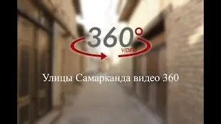 Улицы г. Самарканда в 360, 2017 год/ Samarkand Streets in 360
