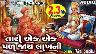 Tari Ek Ek Pal Jaye Lakh Ni | Dinesh Vaghasiya| સ્વામિનારાયણ કીર્તન |તારી એક એક પળ જાય લાખની |