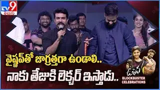 Ram Charan comments on Vaisshnav Tej @ Uppena Blockbuster Celebrations - TV9