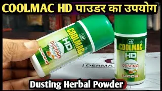 COOLMAC HD/Herbal Dusting Powder पशु को कब कैसे किस तरह से उपयोग करें