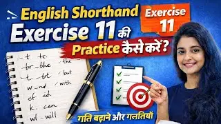 English Shorthand Grammalogues Practice | Sabse Best Tarika | Steno Students Ke Liye