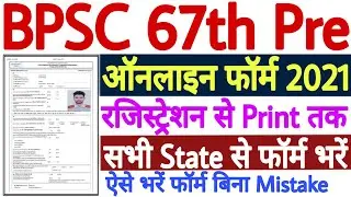 BPSC 67th Online Form 2021 Kaise Bhare | How to Fill 67 BPSC Form 2021 | BPSC 67 Form Fill Up 2021